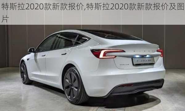 特斯拉2020款新款报价,特斯拉2020款新款报价及图片