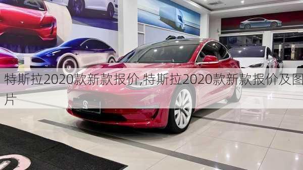 特斯拉2020款新款报价,特斯拉2020款新款报价及图片