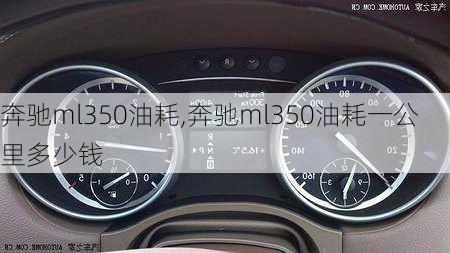 奔驰ml350油耗,奔驰ml350油耗一公里多少钱