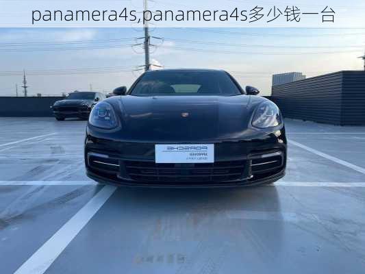 panamera4s,panamera4s多少钱一台