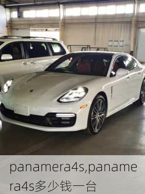 panamera4s,panamera4s多少钱一台