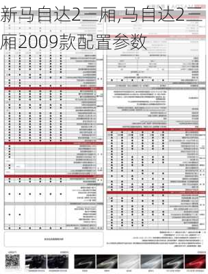 新马自达2三厢,马自达2三厢2009款配置参数