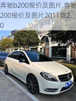 奔驰b200报价及图片,奔驰b200报价及图片2011款2.0