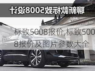 标致5008报价,标致5008报价及图片参数大全