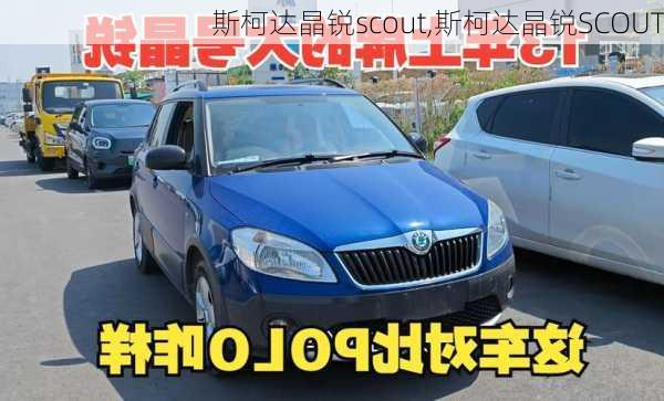 斯柯达晶锐scout,斯柯达晶锐SCOUT