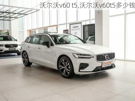 沃尔沃v60 t5,沃尔沃v60t5多少钱