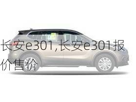 长安e301,长安e301报价售价