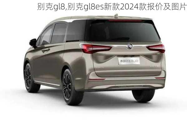 别克gl8,别克gl8es新款2024款报价及图片