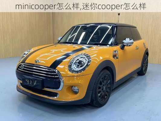 minicooper怎么样,迷你cooper怎么样