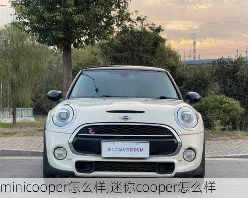 minicooper怎么样,迷你cooper怎么样