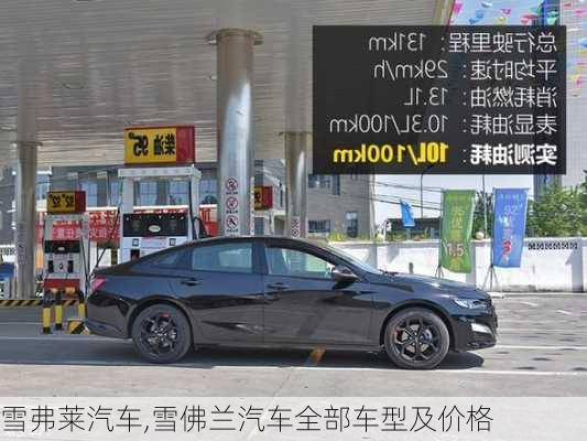 雪弗莱汽车,雪佛兰汽车全部车型及价格