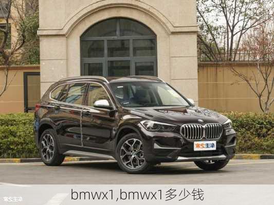 bmwx1,bmwx1多少钱