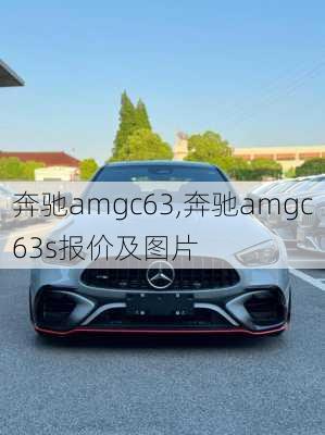 奔驰amgc63,奔驰amgc63s报价及图片