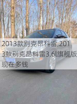 2013款别克昂科雷,2013款别克昂科雷3.6l旗舰版现在多钱