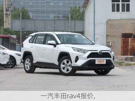 一汽丰田rav4报价,