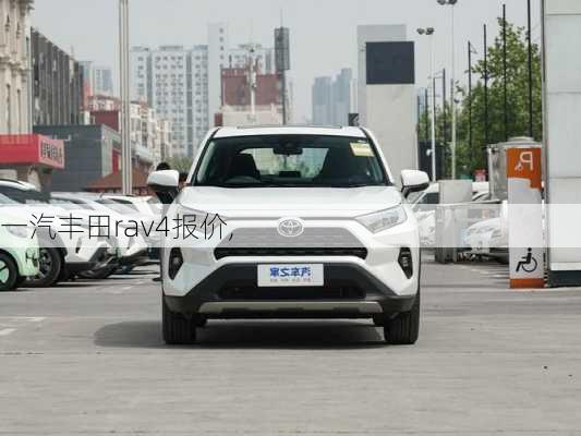 一汽丰田rav4报价,