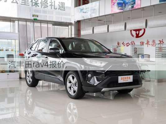 一汽丰田rav4报价,