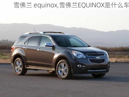 雪佛兰 equinox,雪佛兰EQUINOX是什么车