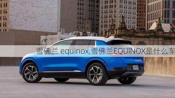 雪佛兰 equinox,雪佛兰EQUINOX是什么车