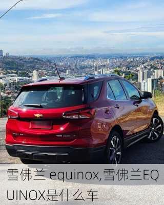 雪佛兰 equinox,雪佛兰EQUINOX是什么车