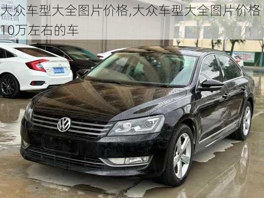 大众车型大全图片价格,大众车型大全图片价格10万左右的车