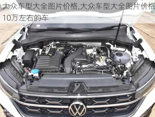 大众车型大全图片价格,大众车型大全图片价格10万左右的车