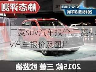 三菱suv汽车报价,三菱suv汽车报价及图片