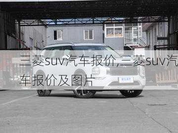 三菱suv汽车报价,三菱suv汽车报价及图片