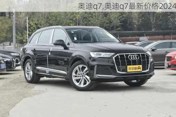 奥迪q7,奥迪q7最新价格2024