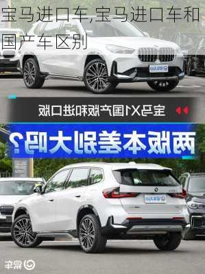 宝马进口车,宝马进口车和国产车区别