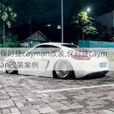 保时捷cayman改装,保时捷cayman改装案例