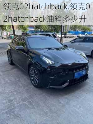 领克02hatchback,领克02hatchback油箱多少升