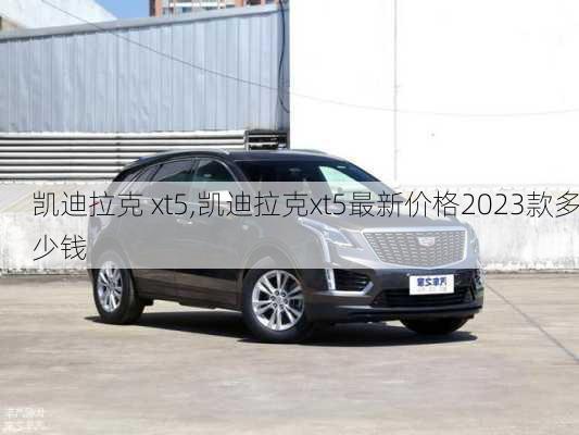 凯迪拉克 xt5,凯迪拉克xt5最新价格2023款多少钱