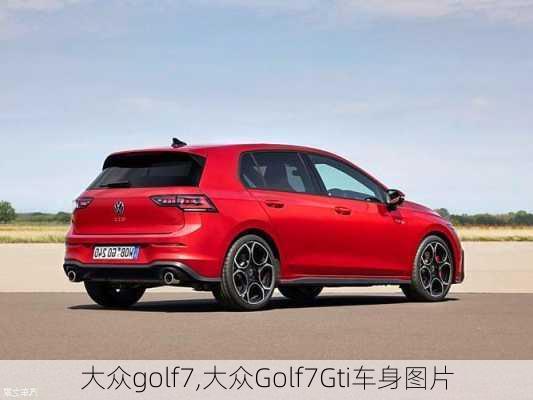 大众golf7,大众Golf7Gti车身图片