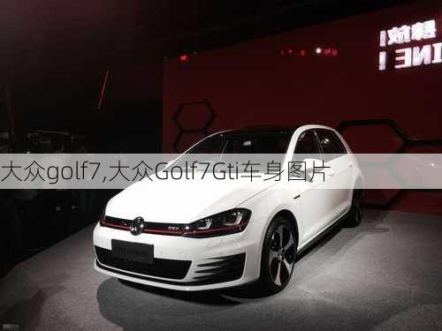 大众golf7,大众Golf7Gti车身图片