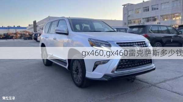 gx460,gx460雷克萨斯多少钱