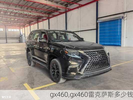 gx460,gx460雷克萨斯多少钱