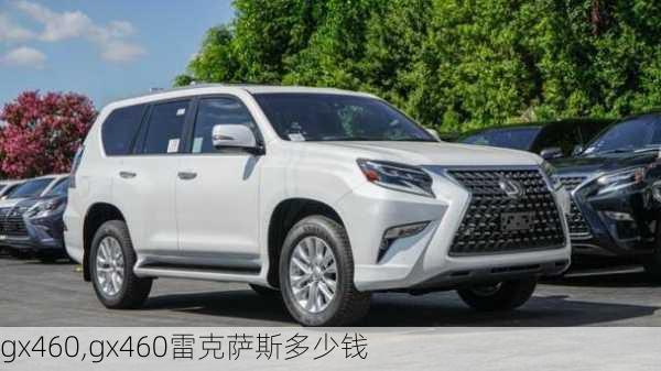 gx460,gx460雷克萨斯多少钱