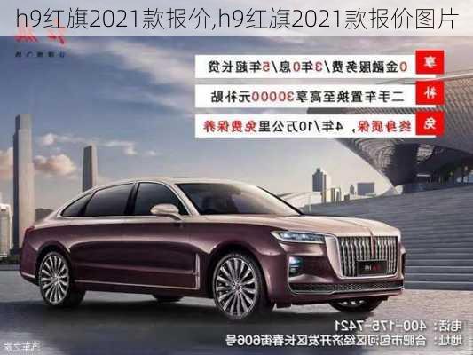 h9红旗2021款报价,h9红旗2021款报价图片