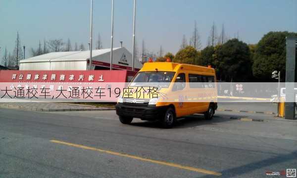 大通校车,大通校车19座价格