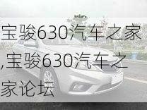 宝骏630汽车之家,宝骏630汽车之家论坛