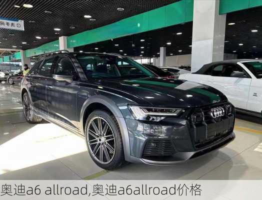 奥迪a6 allroad,奥迪a6allroad价格