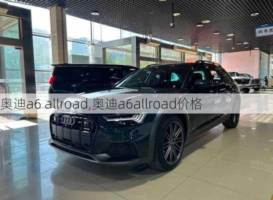 奥迪a6 allroad,奥迪a6allroad价格