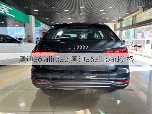 奥迪a6 allroad,奥迪a6allroad价格