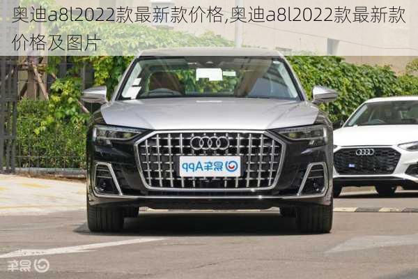 奥迪a8l2022款最新款价格,奥迪a8l2022款最新款价格及图片