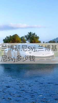 兰博基尼svj,兰博基尼svj多少钱