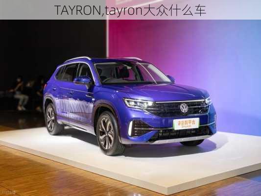 TAYRON,tayron大众什么车