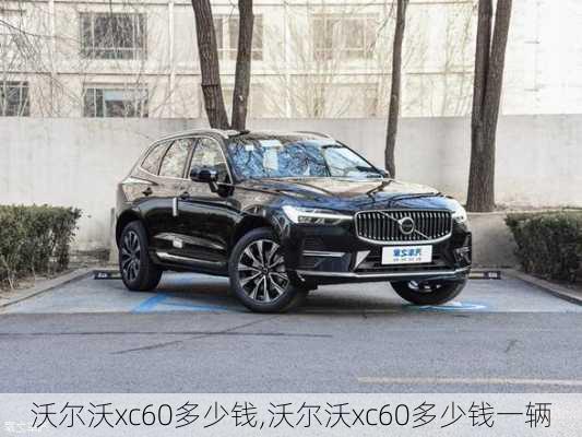 沃尔沃xc60多少钱,沃尔沃xc60多少钱一辆