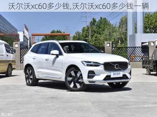 沃尔沃xc60多少钱,沃尔沃xc60多少钱一辆