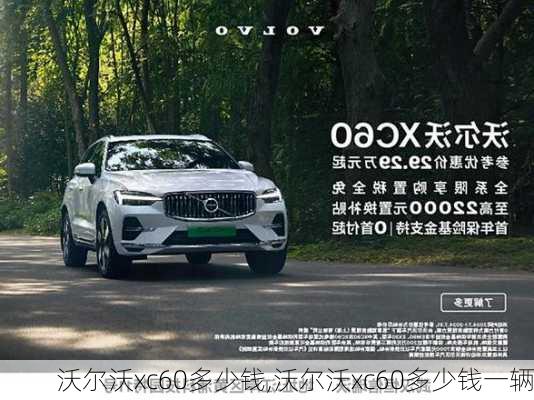 沃尔沃xc60多少钱,沃尔沃xc60多少钱一辆